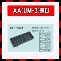 [221]AY 1-5028-AA10N-2(SizeAA x 10)