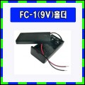 [349]9V 홀더(뚜껑)