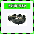 [335]2032Dip홀더(BH-001, AY-8009, CH-25)