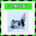 [1102]BC1154-Dip-Clip