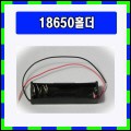 [2225]BH18650-1(18650 1구홀더)