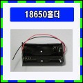 [2226]BH18650-2S (18650 2구홀더)