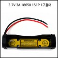 [1177621]18650PCM홀더-1S1P(3.7V 3Ah) 18650 1구 보호회로 홀더