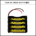 [1177629]18650 PCM홀더-4S1P(14.8V 4Ah) 18650 4구직렬 보호회로내장 홀더