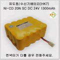 [1177982]소방/유도등 [HK7] 20N-SC(24V 1300mAh)4R + 컨넥터